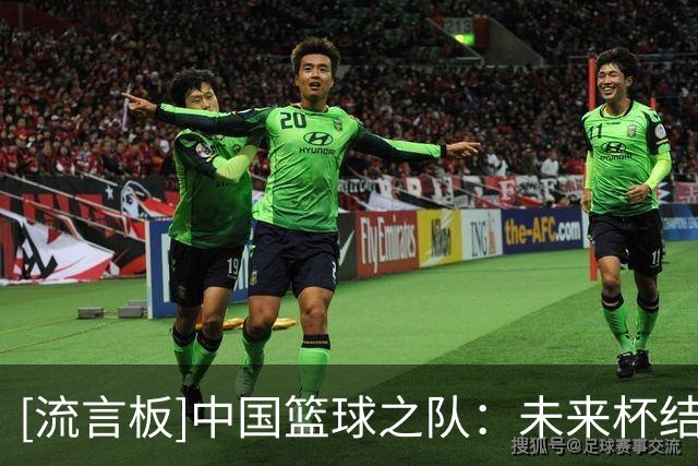 [流言板]中国篮球之队：未来杯结束，真理队获得混编竞技赛决赛冠军